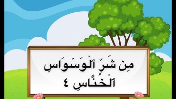 سورة الناس من 4 الى 6 مكررة للاطفال