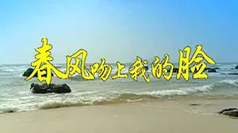 春風吻上我的臉 陳思安 歌伴舞 MTV 卡拉OK 經典中文歌曲 春風吻上我的臉 陳思安 歌伴舞 MTV 卡拉OK 經典中文歌曲