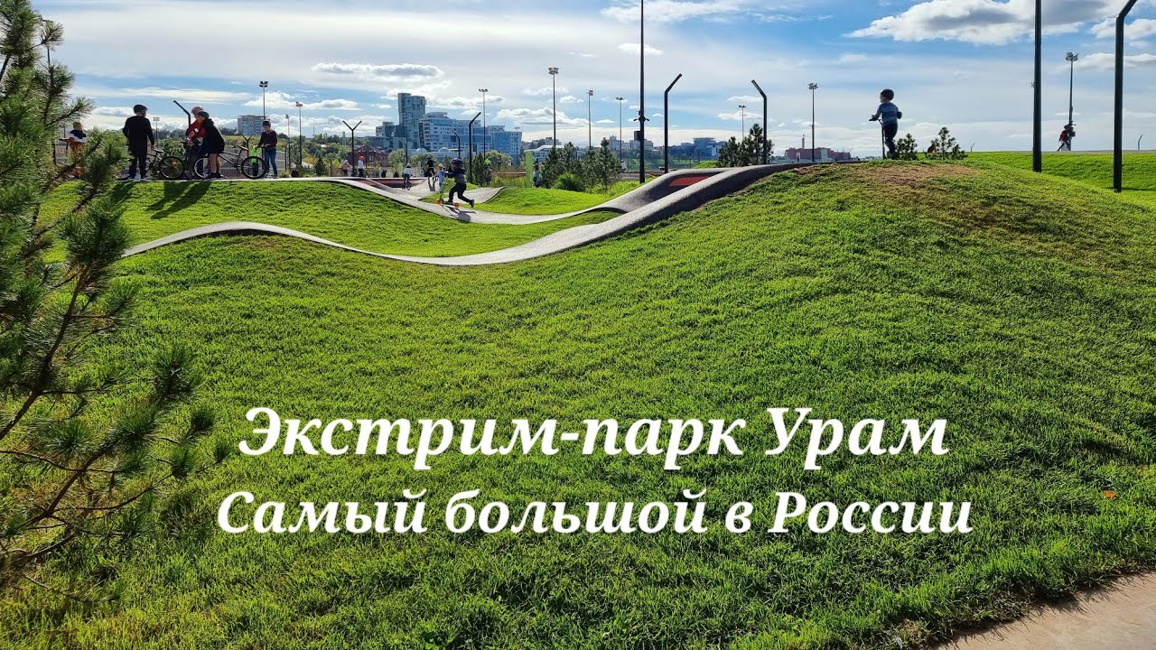 Казань | Экстрим-парк Урам вдоль кремлёвской набережной 4K Extreme-park Uram in Kazan