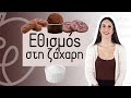 ΕΘΙΣΜΟΣ στη ζάχαρη | Efi Koloverou Dietitian