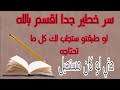 سر خطير جدا اقسم بالله لو طبقتو ستجاب لك كل ما تحتاجه سر خطير جدا اقسم بالله لو طبقتو ستجاب لك كل ما تحتاجه