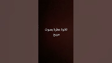 تلاوة عطرة بصوت مريح #القرآن_الكريم #تلاوة_خاشعة #القرانالكريم #قرآن #islamicnasheed #القران