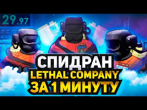ОН ПРОШЕЛ LETHAL COMPANY ЗА 1 МИНУТУ | Разбор спидрана по Lethal Company 1 QUOTA