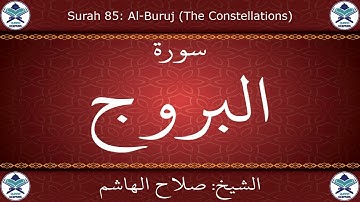 القرآن الكريم بصوت صلاح الهاشم - سورة البروج