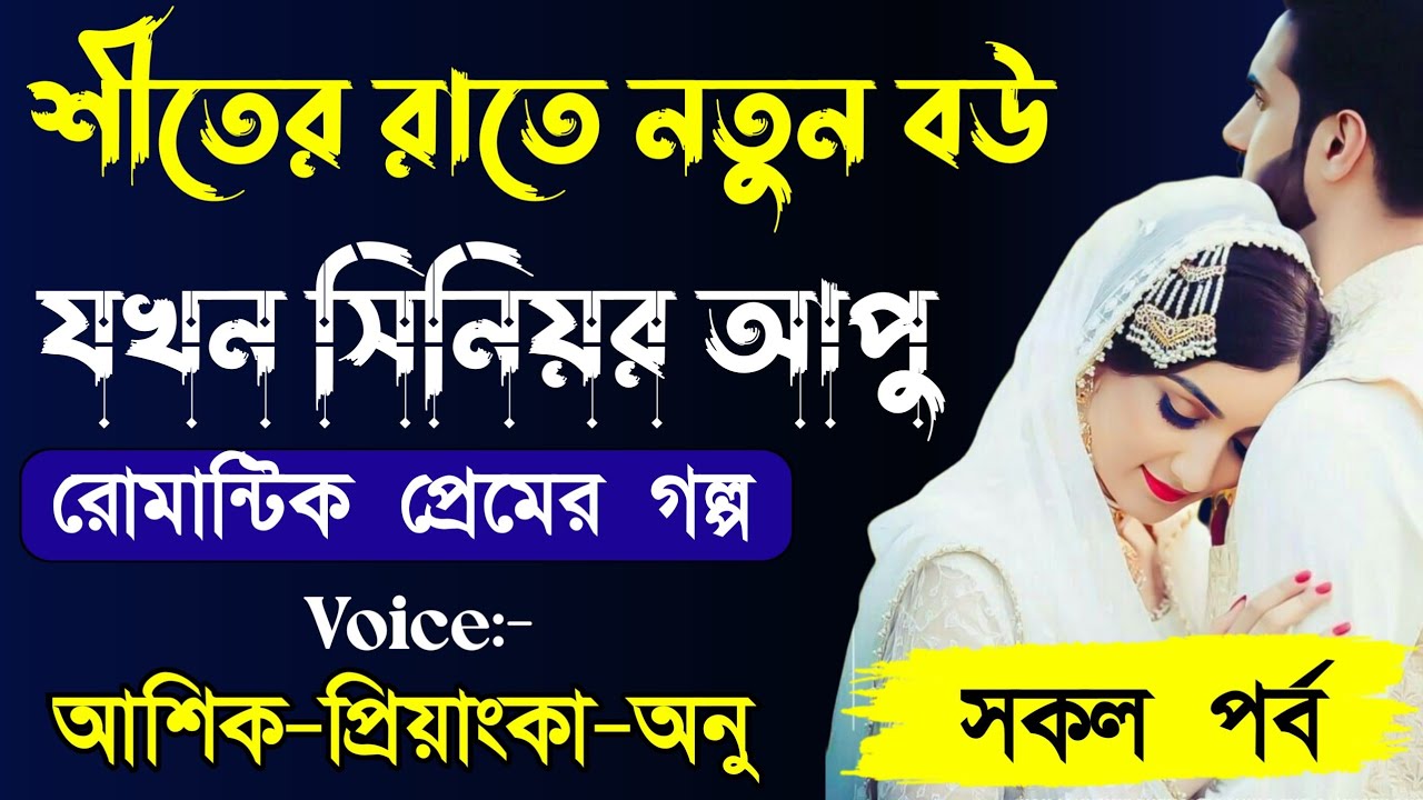 শীতের রাতে নতুন বউ যখন সিনিয়র বউ সকল পর্ব||Romantic Story||Voice:Ashik•Priyanka Arisha dairy