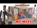 गोतनी में बटबारा [ New Comedy ] Gotni Me Batbara comedy मणिकचं के भाई में बटबारा