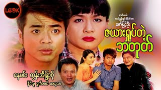 ဇယားရှုပ်တဲ့ဘတုတ် - နေမင်း၊ ထွန်းအိနြာဗို