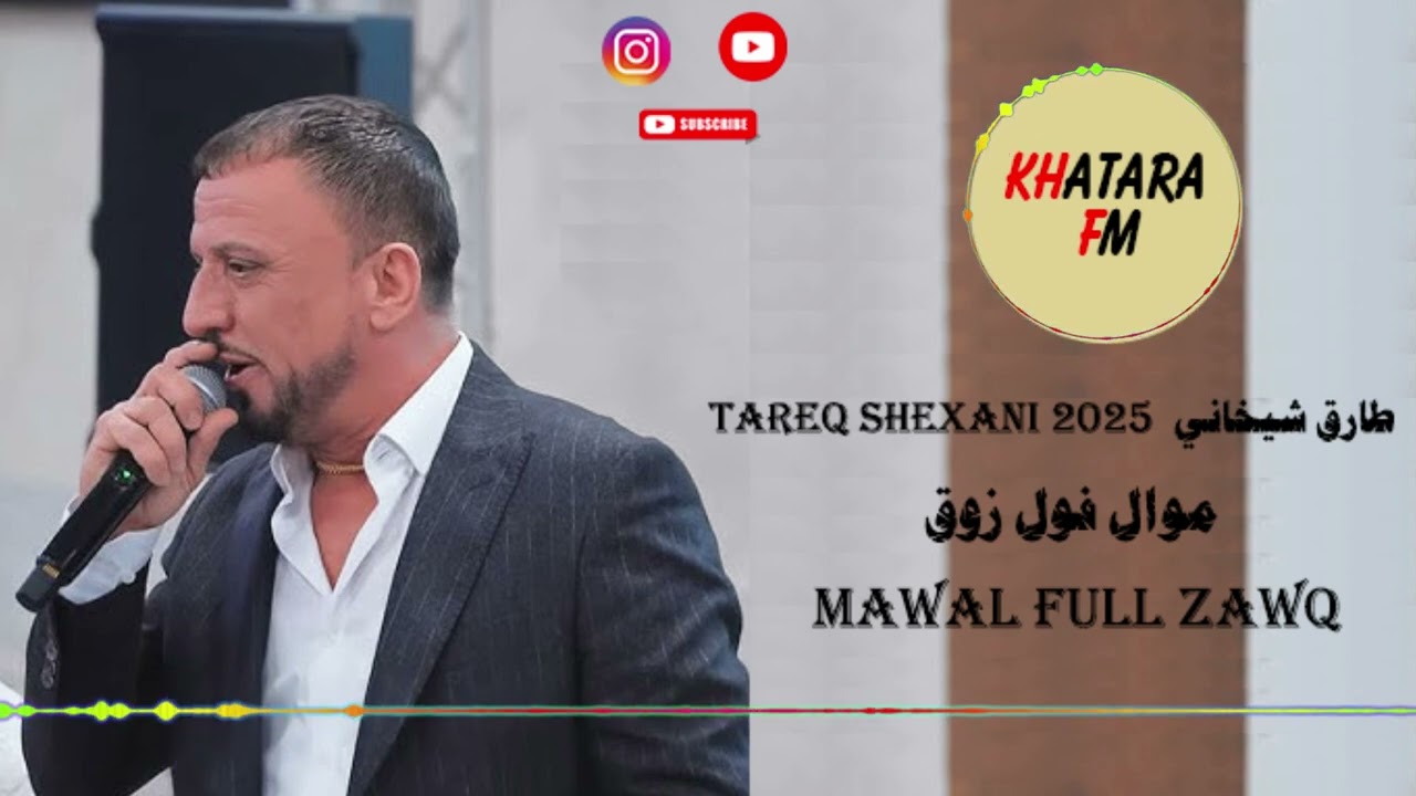 طارق شيخاني موال فول زوق Tareq Shexani mawal full zawq 2025