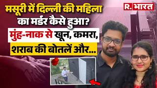 Delhi Techie Death in Mussoorie:पत्नी की खौफनाक मौत! मसूरी के कमरे में रात 3:30 बजे क्या हुआ?