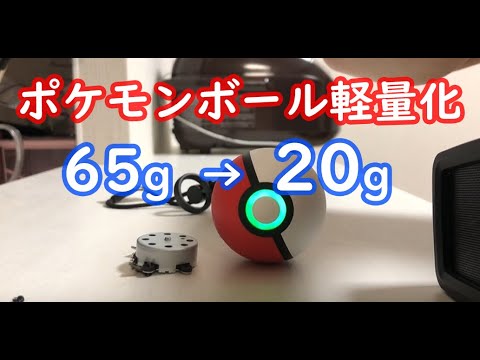 【ポケモンgo】ポケモンボールを軽量化