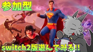 【FORTNITE】【参加型】試しにswitch2版を遊んでみる！！【ドラゴンVtuber】