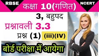 कक्षा 10 प्रश्नावली 3.3 प्रश्न 1(¡¡)(¡¡¡)।class 10 exercise 3.3 question 1।कक्षा 10 बहुपद।bahupad