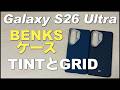 Galaxy S26 Ultra BENKSのケース。ArmorTint、ArmorGrid。アラミドケース。重さなど