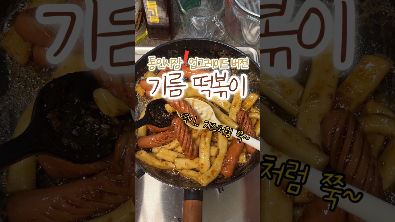 기름떡볶이
