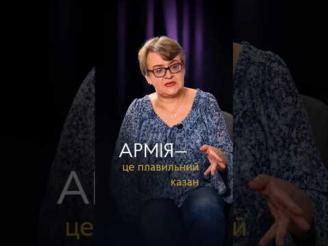 «Немає потужнішого плавильного казана для нації, для національної єдності, ніж армія»