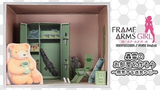 FAP01「轟雷のお部屋」 組立解説動画