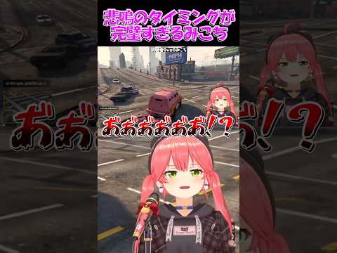 【さくらみこ切り抜き】悲鳴のタイミングが完璧すぎるみこち【ホロライブ】 #shorts #さくらみこ #みこち #hololive #ホロライブ #ショート