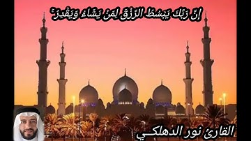 {انَّ ربك يبسط الرزق لمن يشاء ويقدر } سورة الاسراء .. نور الدهلكي .. روائع التلاوات