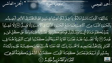 سورة التوبة 38-41 توجيهي - احمد العجمي