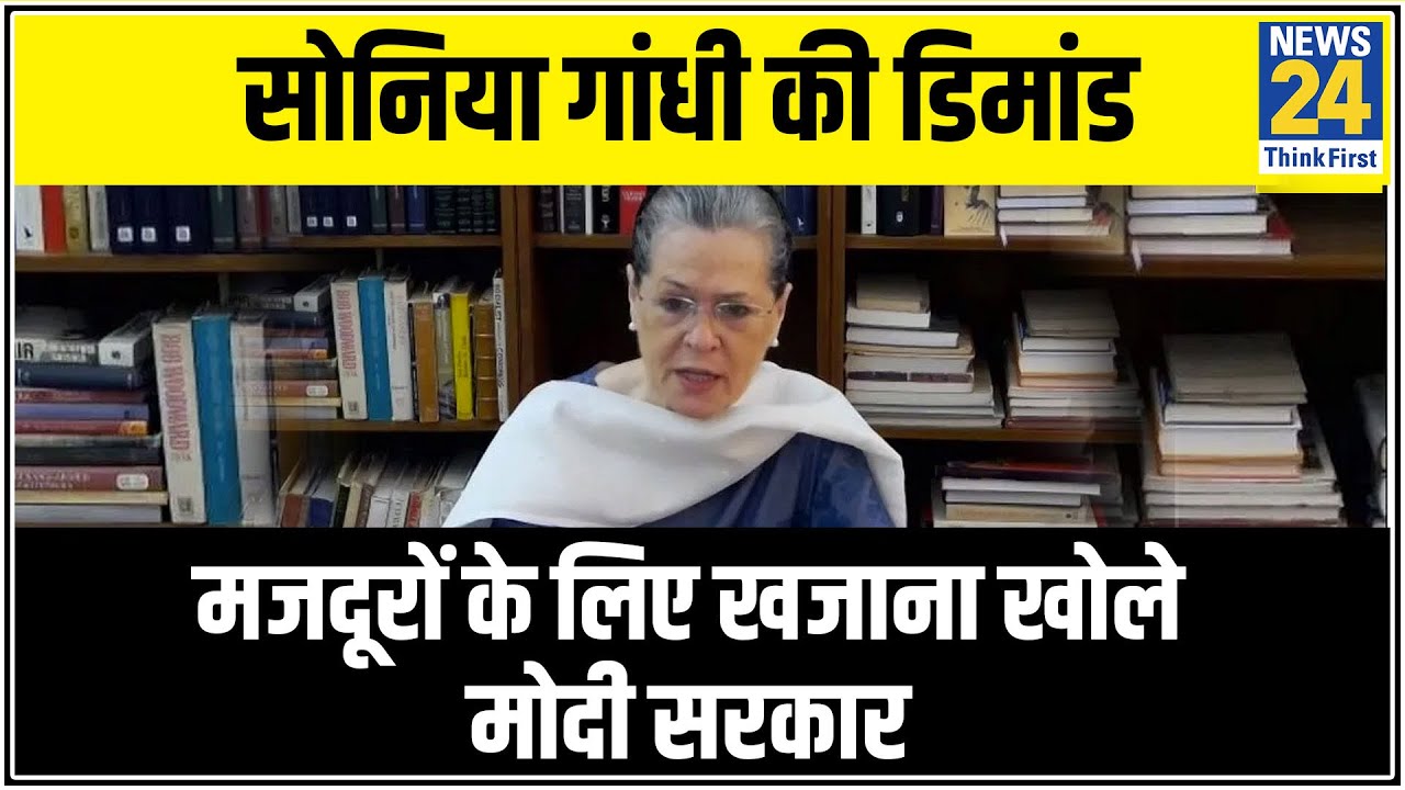 Modi सरकार गरीबों को लोन की जगह कैश की मदद करें- Sonia Gandhi || News24