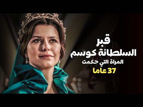 قبر السلطان احمد الاول و السلطانة كوسم مسجد السلطان احمد