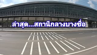 ล่าสุด...สถานีกลางบางซื่อ...ตีเส้นจราจร...พื้นที่สีเขียวสวยงามร่มรื่น 29/06/63