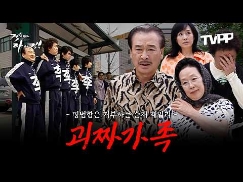 【#TVPP】 평범함은 거부하는 괴짜가족 순재네 에피소드 모음.zip | 거침없이하이킥 | MBC 070419 방송 외
