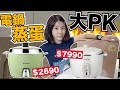 我們居然花了8000元買了大同電鍋｜有比舊的好嗎？