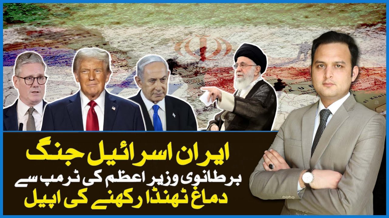 Iran–Israel Conflict | British PM Urges Trump to Show Restraint | Siyasat Aur Such | Such News