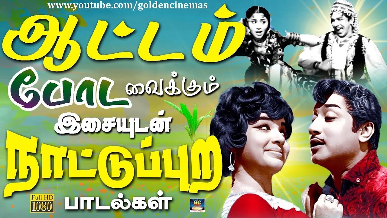 ஆட்டம் போட வைக்கும் இசையுடன் நாட்டுப்புற பாடல்கள் | Tamil Gramaiya Kuthu Songs | 60s Kuthu Songs.