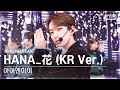 [단독샷캠4K] 아이엔아이 &#39;HANA_花 (KR Ver.)&#39; 단독샷 별도녹화│INI ONE TAKE STAGE│@SBS Inkigayo 231022