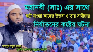 মহানবী সাঃ এর সাথে ঘটে যাওয়া কাফের উতবা ও তার সাথীদের নির্যাতনের কষ্টের ঘটনা| কেফায়েতুল্লাহ আল মাহদি