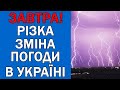 ПОГОДА 10 БЕРЕЗНЯ : ПОГОДА НА ЗАВТРА