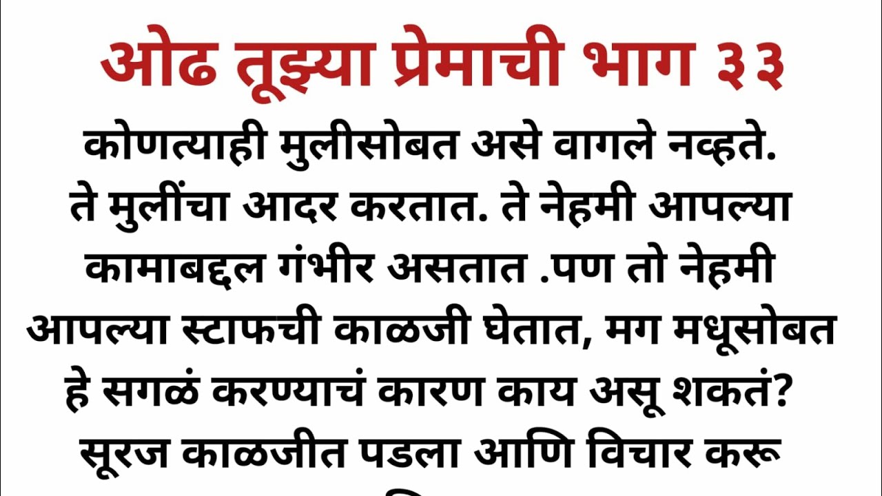 ओढ तुझ्या प्रेमाची भाग ३३ l Marathi Katha l Marathi story l SP voice Marathi l Love Story
