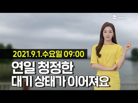 [웨더뉴스] 오늘의 미세먼지 예보 (9월 1일 09시 기준)