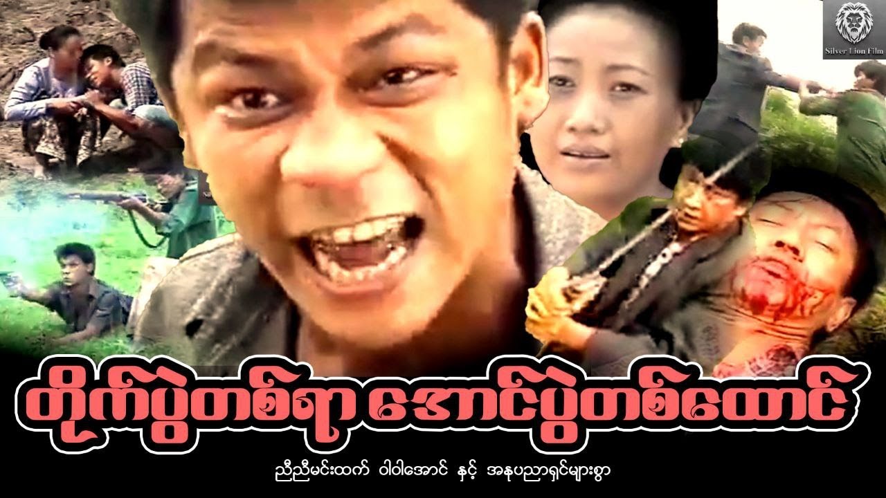 တိုက်ပွဲတစ်ရာအောင်ပွဲတစ်ထောင်(စ/ဆုံး) -ညီညီမင်းထက် ၊ဝါဝါအောင် #myanmarmovie #2024 #fighting #action