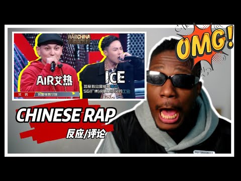 【REACTION/反应】老外听AIR艾热和ICE 的60秒淘汰片段 反响如何?#hiphop #reaction #中国新说唱 ...