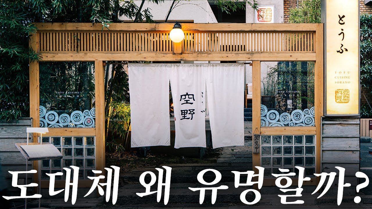 시부야 다이칸야마를 걷다 보면 무조건 한 번은 보았을 두부 요리 전문집 | 도쿄 맛집 여행