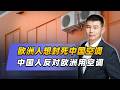 歐洲人想封死中國空調，中國人反對歐洲用空調，想到一塊去了