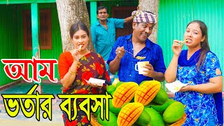 আম ভর্তার ব্যবসা ।। অরজিনাল কমেডিয়ান নায়েব আলী ও ভোম্বল ভাদাইমা।। Comedian Nayeb Ali 2024