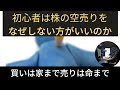 初心者は株の空売りをなぜしない方がいいのか