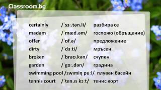 Онлайн Курс А1.1, Урок 7 -- What's this? - новите думи от урока