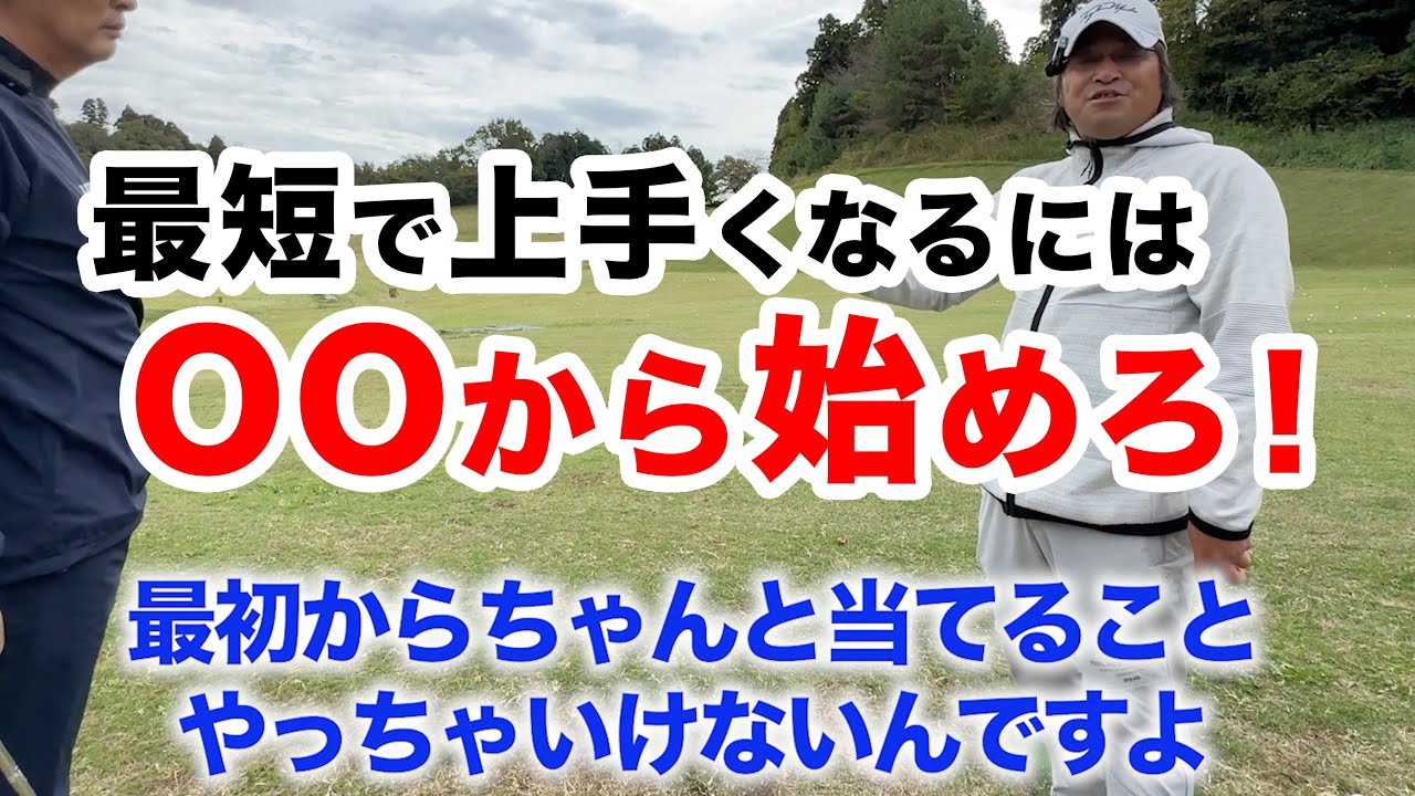 【これは凄いわ・・ゴルフ歴３週間！】驚きの変化！OOを打たなきゃ始まらない！