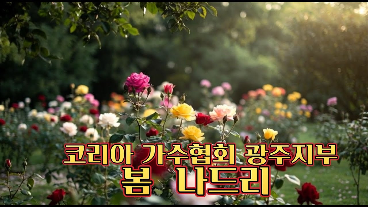 코리아 가수협회 광주지부  봄나드리