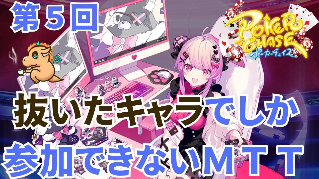 【怪文書紹介もあるよ】 第５回抜いたキャラでしか参加できないMTT配信【ポーカーチェイス】