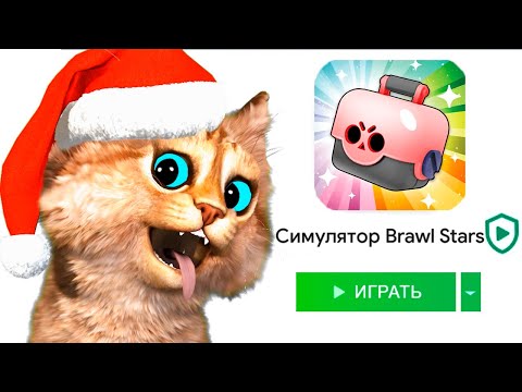✅ ИГРАЮ В СИМУЛЯТОР БРАВЛ СТАРС БИТВА СУНДУКОВ БАБЛ КВАС Весёлый Кот