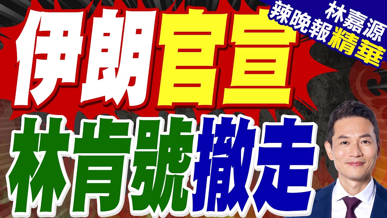 伊朗稱"林肯號"航母被擊中 正返回美國 美軍予以否認|伊朗官宣 林肯號撤走 栗正傑:應該是認知作戰【林嘉源辣晚報】精華版 @中天新聞 ...