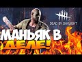 ПРОТИВ НАС САМЫЙ ОПЫТНЫЙ УБИЙЦА В  Dead by Daylight | САБОВ 332/350