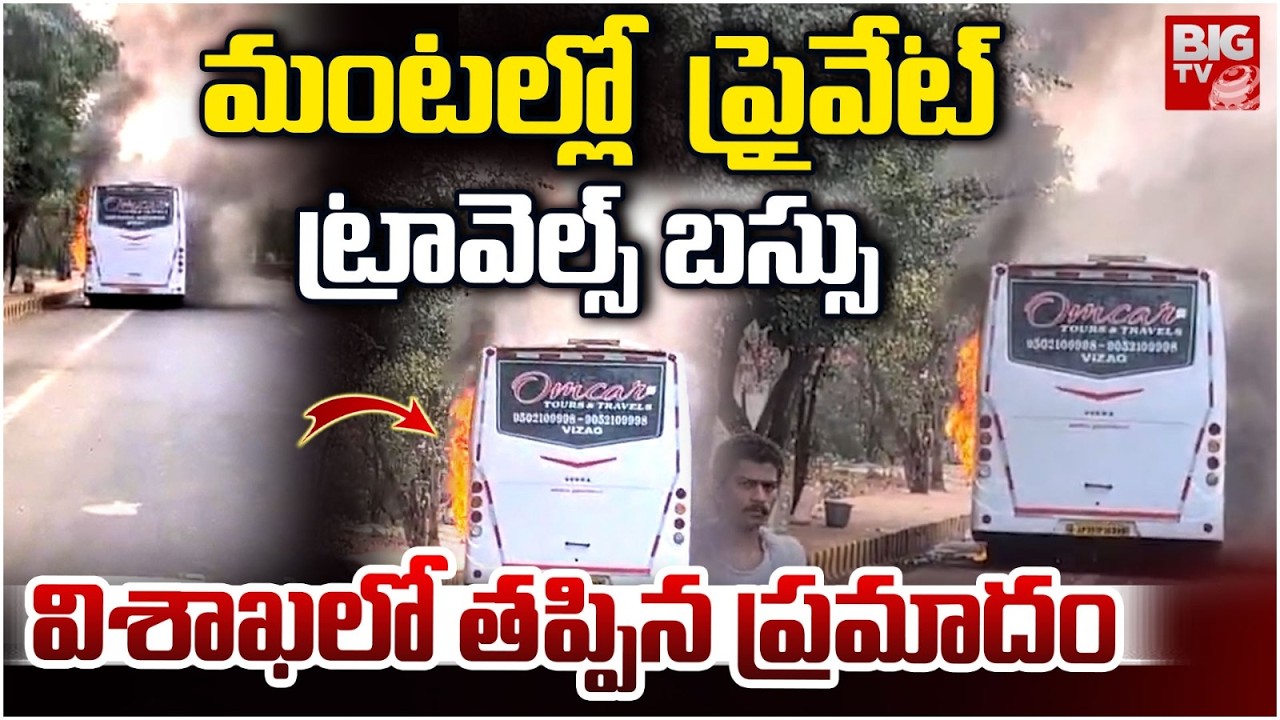 Vizag Private Travels Bus Fire Incident : మంటల్లో కాలి బూడిదైన బస్సు | BIG TV Visakhapatnam