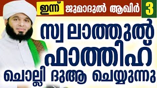 ഇന്ന് ജുമാദുൽ ആഖിർ 3 സ്വലാത്തുൽ ഫാത്തിഹ് ചൊല്ലി ദുആ ചെയ്യുന്നു